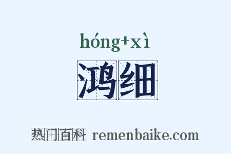 鸿细是什么意思的图片